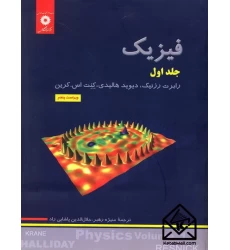 کتاب فیزیک جلد اول