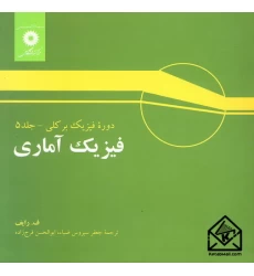 کتاب فیزیک آماری جلد 5