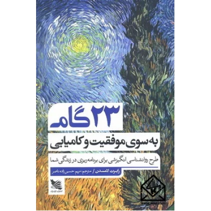 کتاب 23 گام به سوی موفقیت و کامیابی