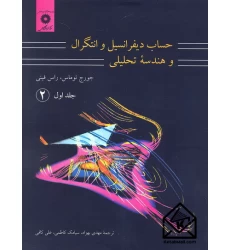 کتاب حساب دیفرانسیل و انتگرال و هندسه تحلیلی جلد اول قسمت دوم