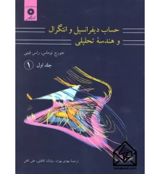 کتاب حساب دیفرانسیل و انتگرال و هندسه تحلیلی جلد اول قسمت اول