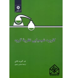 کتاب کاربرد شیمیایی نظریه گروه