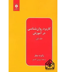 کتاب کاربرد روان شناسی در آموزش جلد اول