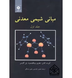 کتاب مبانی شیمی معدنی جلد اول