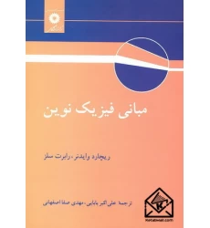 کتاب مبانی فیزیک نوین