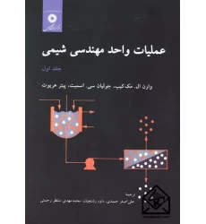 کتاب عملیات واحد مهندسی شیمی جلد دوم