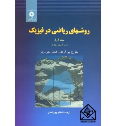 کتاب روشهای ریاضی در فیزیک جلد اول