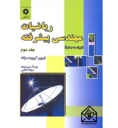 کتاب ریاضیات مهندسی پیشرفته جلد دوم