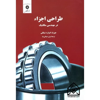 کتاب طراحی اجزاء در مهندسی مکانیک