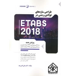 کتاب طراحی سازه های فولادی و بتنی در ETABS 2018