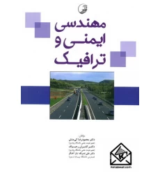 کتاب مهندسی ایمنی و ترافیک