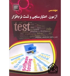 کتاب مهندسی آزمون, اعتبار سنجی و تست نرم افزار
