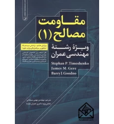 کتاب مقاومت مصالح 1 ویرایش هشتم براساس سیستم S.I