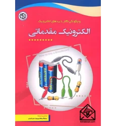 کتاب الکترونیک مقدماتی و چگونگی کار با بردهای الکترونیک