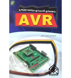 کتاب راهنمای کاربردی برنامه نویسی AVR