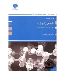 کتاب شیمی تجزیه جلد دوم (شیمی تجزیه دستگاهی)