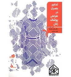 کتاب تدابیر بصری در طراحی پوشاک زنان