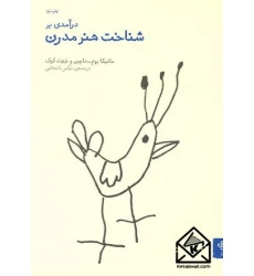 کتاب درآمدی بر شناخت هنر مدرن