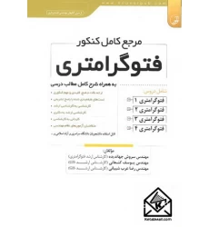 کتاب مرجع کامل کنکور فتوگرامتری