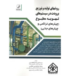 کتاب روشهای تولید و توزیع برودت در سیستم های تهویه مطبوع (چیلرهای تراکمی و جذبی)