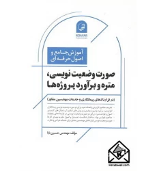 کتاب آموزش جامع و اصول حرفه ای صورت وضعیت نویسی, متره و برآورد پروژه ها