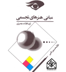 کتاب مبانی هنرهای تجسمی (ارتباطات بصری)