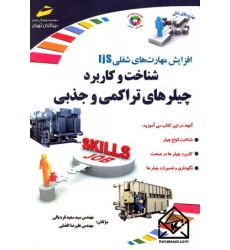 کتاب افزایش مهارت های شغلی شناخت و کاربرد چیلرهای تراکمی و جذبی