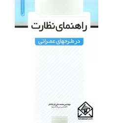 کتاب راهنمای نظارت در طرحهای عمرانی