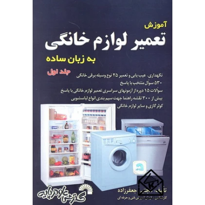 کتاب آموزش لوازم خانگی به زبان ساده جلد اول