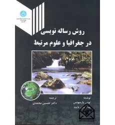 روش رساله نویسی در جغرافیا و علوم مرتبط