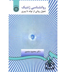 کتاب روانشناسی ژنتیک تحول روانی از تولد تا پیری