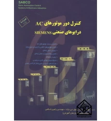 کتاب کنترل دور موتور های AC درایوهای صنعتی SIEMENS