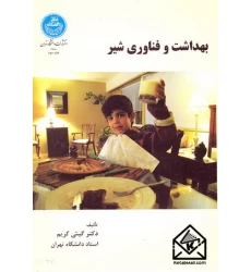 کتاب بهداشت و فناوری شیر
