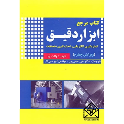 کتاب جامع ابزار دقیق( اندازه گیری الکتریکی و اندازه گیری تشعشعات) 