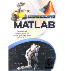 کتاب آموزش پیشرفته مباحث مهندسی مکانیک با MATLAB