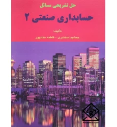 کتاب حل تشریحی مسائل حسابداری صنعتی 2