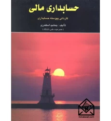 کتاب حسابداری مالی