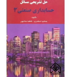 کتاب حل تشریحی مسائل حسابداری صنعتی 3