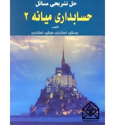 کتاب حل تشریحی مسائل حسابداری میانه 2