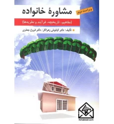 کتاب مشاوره خانواده (مفاهیم, تاریخچه, فرآیند و نظریه ها)