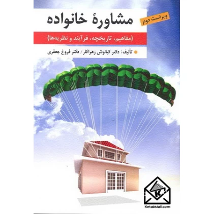 کتاب مشاوره خانواده (مفاهیم, تاریخچه, فرآیند و نظریه ها)