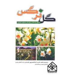کتاب گل نرگس (اصول و مبانی پرورش و تولید تجاری)