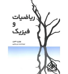 کتاب ریاضیات و فیزیک 