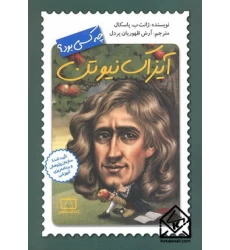 کتاب آیزاک نیوتون چه کسی بود؟