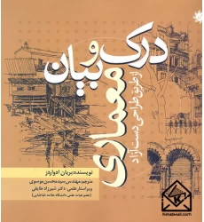 کتاب درک و بیان معماری از طریق طراحی دست آزاد