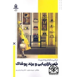 کتاب مبانی سازمان و مدیریت مد, بازاریابی و برند پوشاک