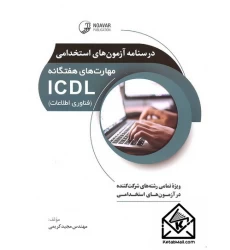کتاب درسنامه آزمون های استخدامی مهارت های هفتگانه ICDL (فناوری اطلاعات)