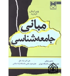 کتاب مبانی جامعه شناسی