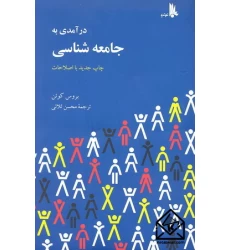 کتاب درآمدی به جامعه شناسی
