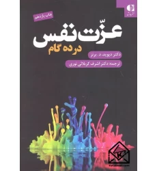 کتاب عزت نفس در ده گام